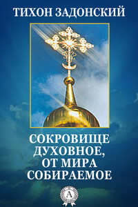 Сокровище духовное, от мира собираемое - Тихон Задонский