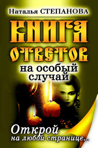 Книга ответов на особый случай. Открой на любой странице - Наталья Ивановна Степанова