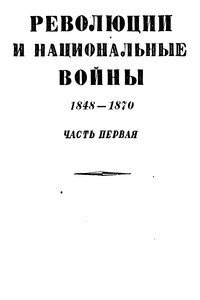 Том 5. Революции и национальные войны. 1848-1870. Часть первая - Коллектив Авторов