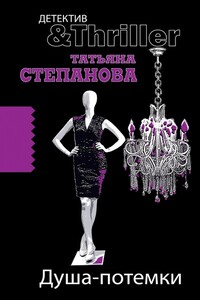 Душа-потемки - Татьяна Юрьевна Степанова