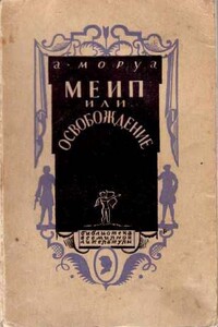 Меип, или Освобождение - Андре Моруа