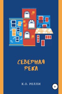 Северная река - К. О. Релли