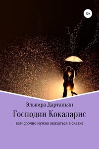 Господин Кокаларис - Эльвира Георгиевна Дартаньян