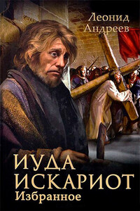 Иуда Искариот - Леонид Николаевич Андреев