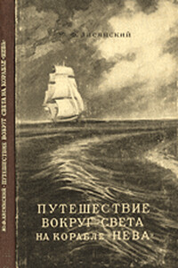 Путешествие вокруг света на корабле «Нева» в 1803–1806 годах - Юрий Федорович Лисянский