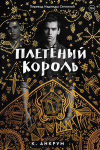 Плетеный Король. Легенда о Золотом Вороне - Кайла Анкрум