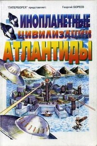 Инопланетные цивилизации Атлантиды - Георгий Бязырев