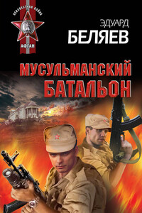 Мусульманский батальон - Эдуард Всеволодович Беляев