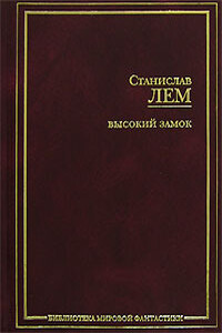 Конец света в восемь часов (американская сказка) - Станислав Лем