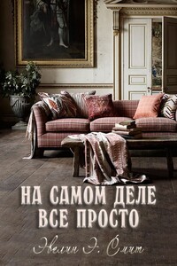 На самом деле все просто - Эвелин Э. Смит