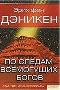 По следам всемогущих богов. Там, где наука бессильна - Эрих фон Дэникен