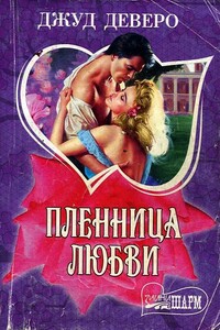 Пленница любви - Джуд Деверо
