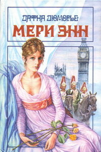 Мери Энн - Дафна Дю Морье
