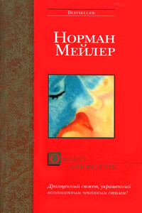 Олений заповедник - Норман Мейлер