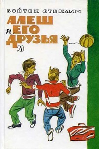 Алеш и его друзья - Войтех Стеклач