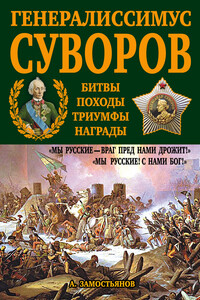Генералиссимус Суворов. «Мы русские – враг пред нами дрожит!» - Арсений Александрович Замостьянов
