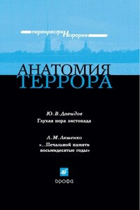 Анатомия террора - Юрий Владимирович Давыдов, Леонид Михайлович Ляшенко