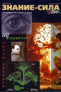 Знание-сила, 2006 № 05 (947) - Журнал «Знание-сила»