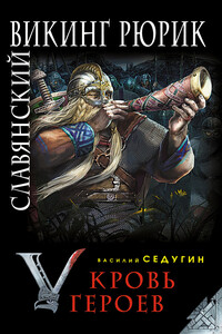 Славянский викинг Рюрик. Кровь героев - Василий Иванович Седугин