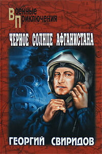 Черное солнце Афганистана - Георгий Иванович Свиридов