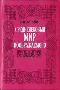 Средневековый мир воображаемого - Жак Ле Гофф
