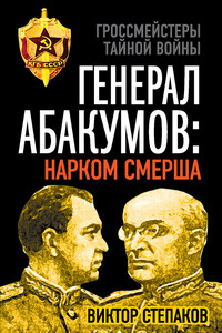 Генерал Абакумов: Нарком СМЕРШа - Виктор Николаевич Степаков