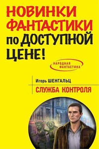 Служба Контроля - Игорь Александрович Шенгальц
