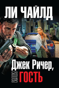 Гость - Ли Чайлд