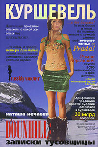 Куршевель. Dounhill. Записки тусовщицы - Наталья Георгиевна Нечаева