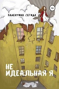 Не идеальная я - Валентина Сегида