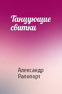 Танцующие свитки - Александр Моисеевич Рапопорт