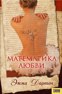 Математика любви - Эмма Дарвин