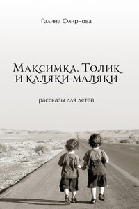 Максимка, Толик и каляки-маляки - Галина Смирнова