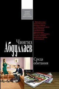 Среда обитания - Чингиз Акифович Абдуллаев