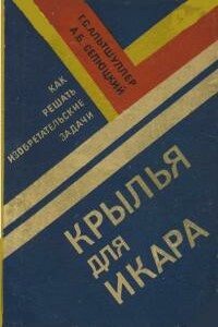 Крылья для Икара. Как решать изобретательские задачи - Генрих Саулович Альтов, Александр Борисович Селюцкий