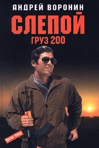 Груз 200 - Андрей Воронин