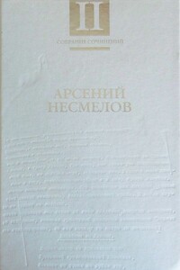 Том 2. Повести и рассказы. Мемуары - Арсений Иванович Несмелов