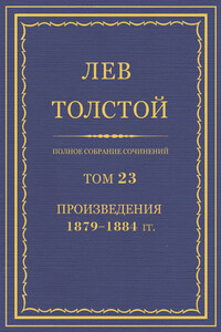 ПСС. Том 23. Произведения, 1879-1884 гг. - Лев Николаевич Толстой