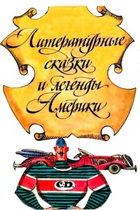 Литературные сказки и легенды Америки - Роберт Макклоски, Джоэль Чендлер Харрис