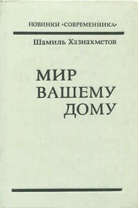 Мир вашему дому - Шамиль Сафуанович Хазиахметов