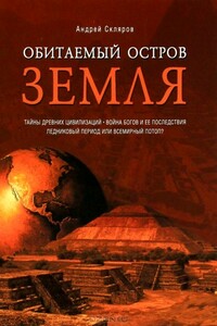 Обитаемый остров Земля - Андрей Юрьевич Скляров