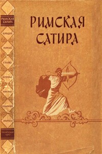 Римская сатира - Неизвестный Автор