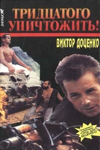 Тридцатого уничтожить! - Виктор Николаевич Доценко