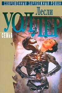 Семья - Лесли Уоллер