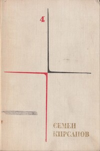 Собрание сочинений. Т. 4. Гражданская лирика и поэмы - Семён Исаакович Кирсанов