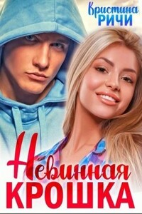 Невинная крошка - Кристина Ричи
