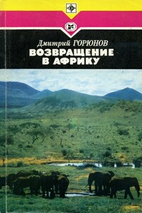 Возвращение в Африку - Дмитрий Петрович Горюнов