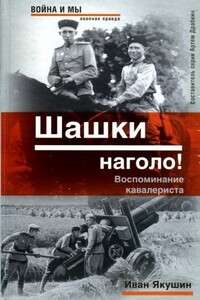 Шашки наголо! - Иван Якушин