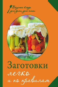 Заготовки. Легко и по правилам - М Соколовская