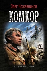 Комкор - Олег Анатольевич Кожевников